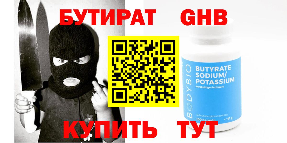 БУТИРАТ  Вход с VPN  Новотроицк  БУТИРАТ вода 