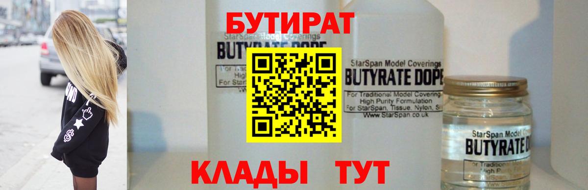 Бутират Butirat  Бутират  Новотроицк 