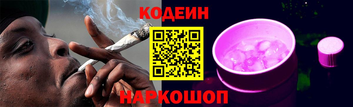 Новотроицк  Codein Purple Drank  Вход с VPN  Codein Purple Drank 